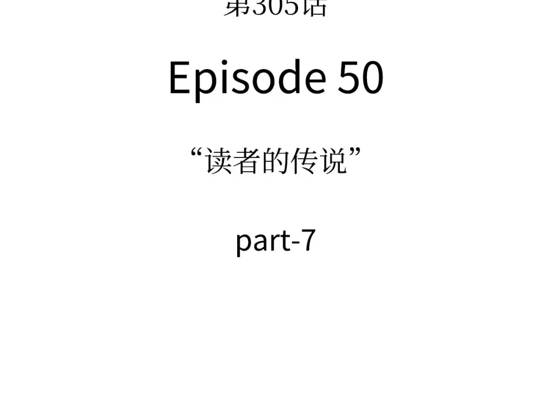 305 读者的传说（7） 第158页