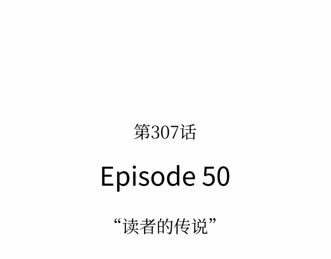 307 读者的传说（9） 第50页