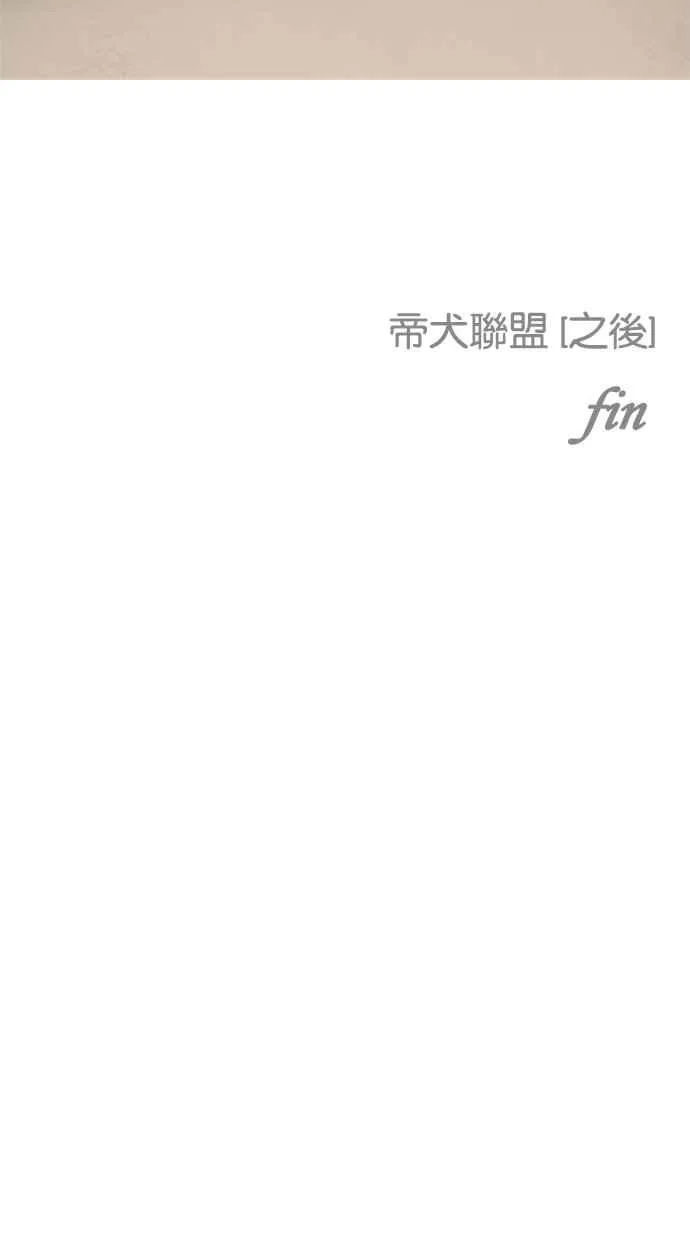 [第213话] 帝犬联盟 [之后] 第28页