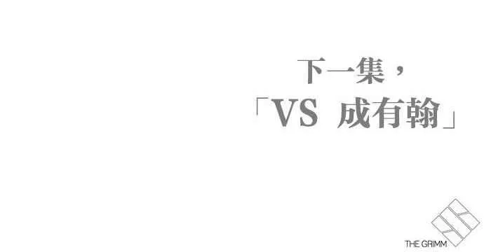 [第300话] VS 成有翰 第158页