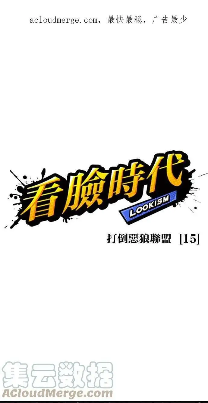 [第425话] 打倒恶狼联盟 [15] 第1页