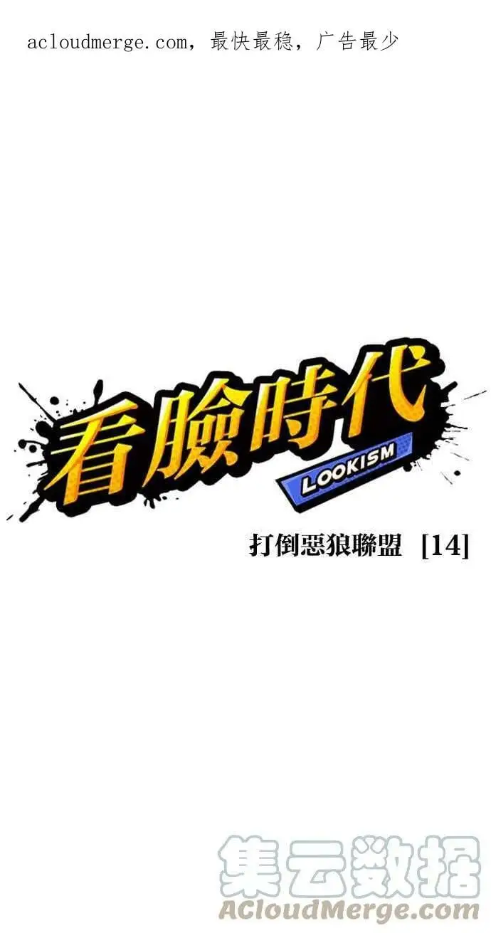 [第424话] 打倒恶狼联盟 [14] 第1页