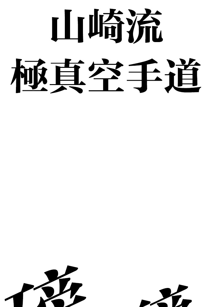 [第599话] 打倒一姟会 [12] 第65页