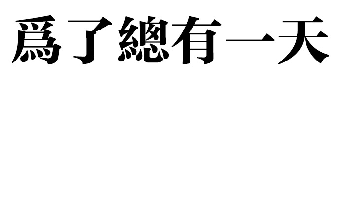 [第600话] 打倒一姟会 [13] 第57页