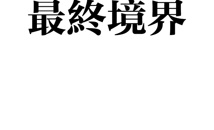 [第603话] 打倒一姟会 [16] 第167页
