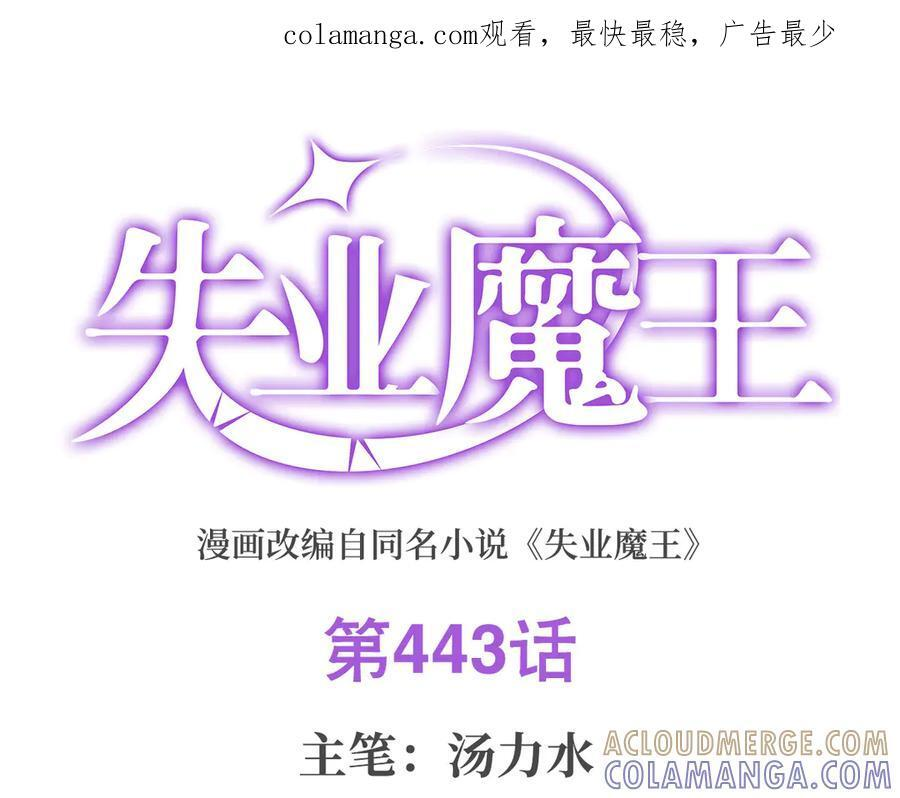 第443话 不过如此 第1页