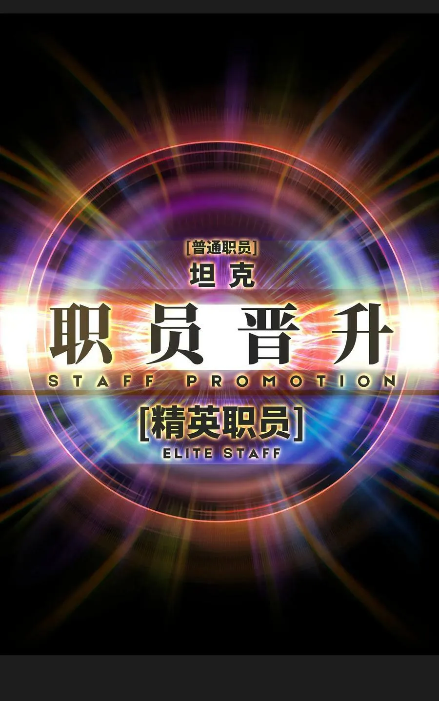 95 坦克，我相信你！ 第74页