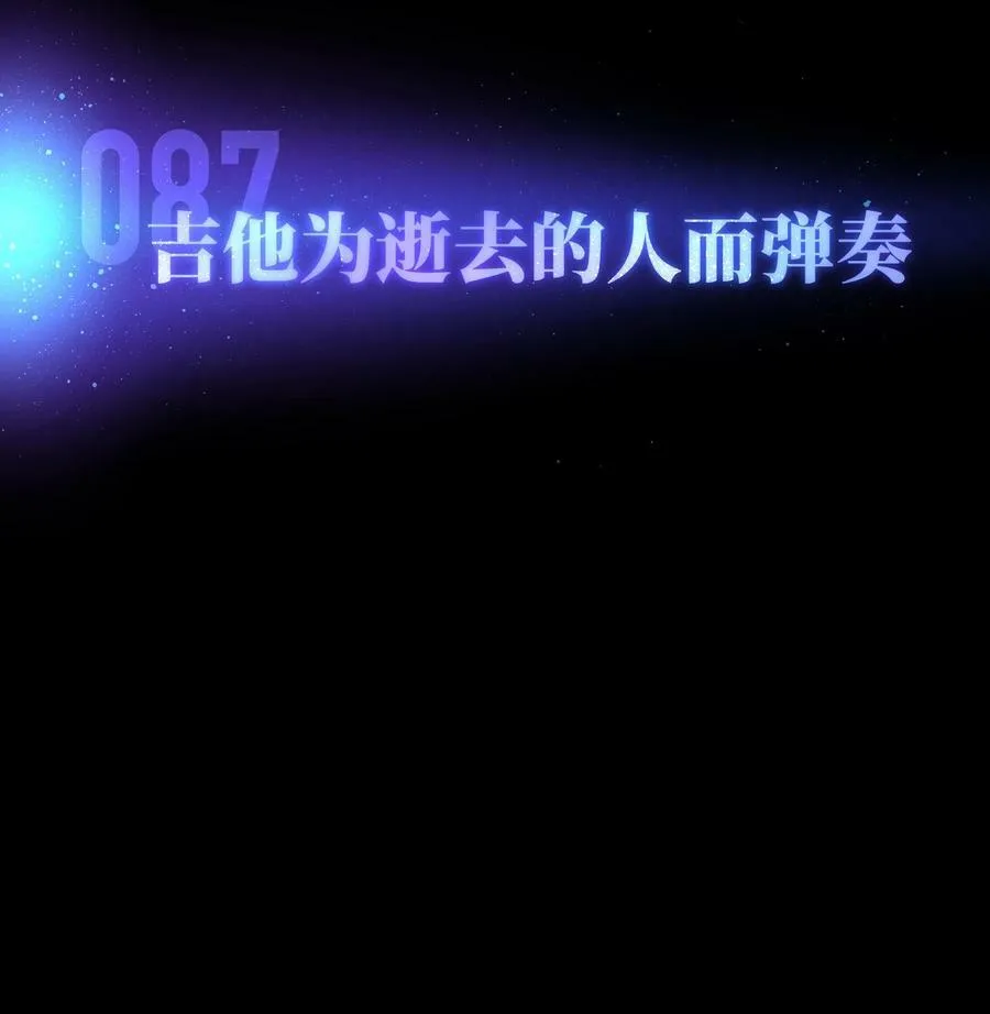 087 吉他为逝去的人而弹奏 第9页