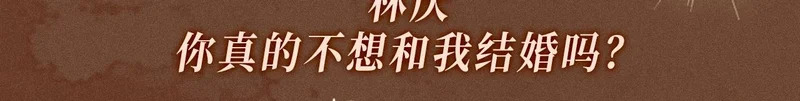 特典公开：5月9日 林厌，你真的不想和我结婚吗？ 第4页